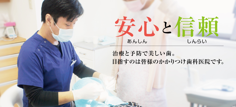 安心して任せられる医院つくりを実践する中川歯科です。