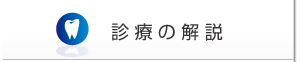 治療の解説