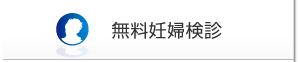 無料妊婦検診