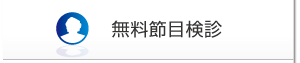 無料節目検診