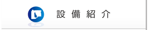 設備案内